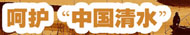 呵护“中国清水” 还鄱阳湖“清白”